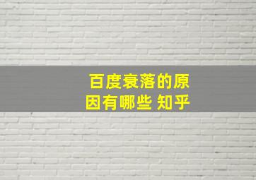 百度衰落的原因有哪些 知乎